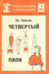 книга Четвертый папа