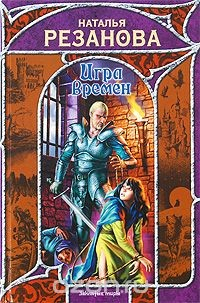 Книга Игра Времен на ReadRate.com книга Игра Времен