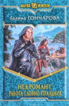 Книга Некромант. Работа словно праздник: фантастический роман. Гончарова Г.Д. на ReadRate.com книга Некромант. Работа словно праздник: фантастический роман. Гончарова Г.Д.