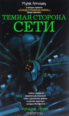 Книга Темная сторона Сети на ReadRate.com книга Темная сторона Сети
