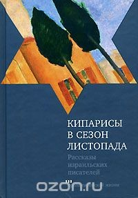 Книга Кипарисы в сезон листопада на ReadRate.com книга Кипарисы в сезон листопада