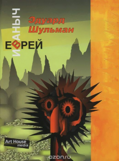 Книга Еврей Иваныч, или Три псевдонима на ReadRate.com книга Еврей Иваныч, или Три псевдонима