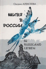 книга Живя в России / In Russland Leben