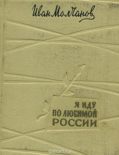 Книга Я иду по любимой России на ReadRate.com книга Я иду по любимой России