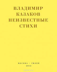 Книга Владимир Казаков. Неизвестные стихи. 1966-1988 на ReadRate.com книга Владимир Казаков. Неизвестные стихи. 1966-1988