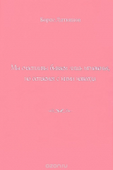 книга Мы счастливы бываем лишь мгновенья, но остаемся с ними навсегда