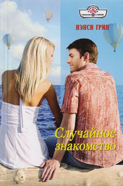 книга Случайное знакомство