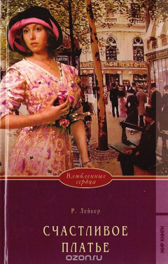 Книга Счастливое платье на ReadRate.com книга Счастливое платье