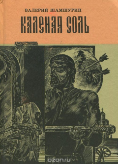 Книга Каленая соль на ReadRate.com книга Каленая соль