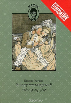 Книга В чаду наслаждений на ReadRate.com книга В чаду наслаждений