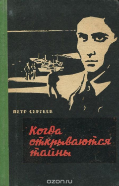 Книга Когда открываются тайны на ReadRate.com книга Когда открываются тайны