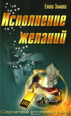 Книга Исполнение желаний на ReadRate.com книга Исполнение желаний