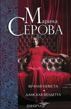 Книга Вечная невеста. Дамская вендетта на ReadRate.com книга Вечная невеста. Дамская вендетта