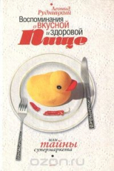 книга Воспоминания о вкусной и здоровой пище, или Тайны супермаркета