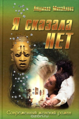 книга Я сказала "Нет!"
