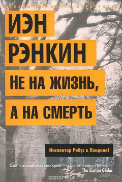 Книга Не на жизнь, а на смерть. Инспектор Ребус в Лондоне! на ReadRate.com книга Не на жизнь, а на смерть. Инспектор Ребус в Лондоне!