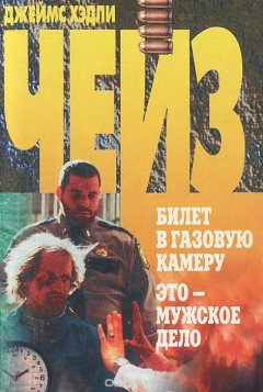 Книга Билет в газовую камеру. Это - мужское дело на ReadRate.com книга Билет в газовую камеру. Это - мужское дело
