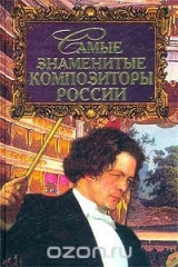 книга Самые знаменитые композиторы России