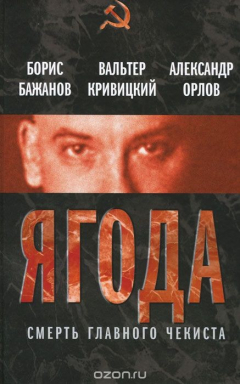 Книга Ягода. Смерть главного чекиста на ReadRate.com книга Ягода. Смерть главного чекиста