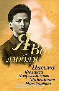 Книга "Я вас люблю...". Письма Феликса Дзержинского Маргарите Николаевой на ReadRate.com книга "Я вас люблю...". Письма Феликса Дзержинского Маргарите Николаевой