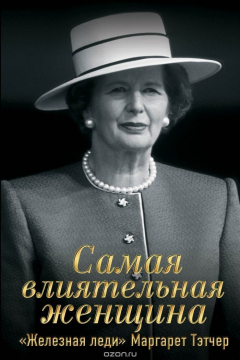 Книга Самая влиятельная женщина. "Железная леди" Маргарет Тэтчер на ReadRate.com книга Самая влиятельная женщина. "Железная леди" Маргарет Тэтчер