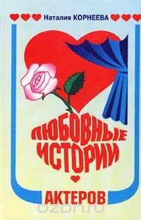 Книга Любовные истории актеров на ReadRate.com книга Любовные истории актеров