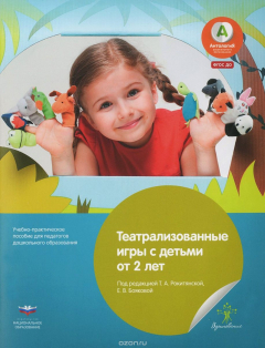 Книга Театрализованные игры с детьми от 2 лет. Учебно-практическое пособие на ReadRate.com книга Театрализованные игры с детьми от 2 лет. Учебно-практическое пособие