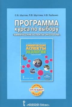 Книга Химические аспекты экологии. Программа курса по выбору на ReadRate.com книга Химические аспекты экологии. Программа курса по выбору