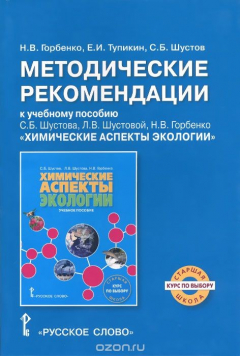 Книга Методические рекомендации к учебному пособию С. Б. Шустова, Л. А. Шустовой, Н. А. Горбенко "Химические аспекты экологии" на ReadRate.com книга Методические рекомендации к учебному пособию С. Б. Шустова, Л. А. Шустовой, Н. А. Горбенко "Химические аспекты экологии"