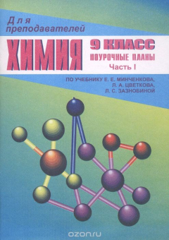 Книга Химия. 9 класс. Поурочные планы. По учебнику Е. Е. Минченкова, Л. А. Цветкова, Л. С. Зазнобиной. Часть 1 на ReadRate.com книга Химия. 9 класс. Поурочные планы. По учебнику Е. Е. Минченкова, Л. А. Цветкова, Л. С. Зазнобиной. Часть 1