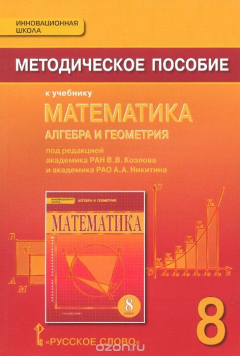 Книга Математика. Алгебра и геометрия. 8 класс. Методическое пособие к учебнику на ReadRate.com книга Математика. Алгебра и геометрия. 8 класс. Методическое пособие к учебнику