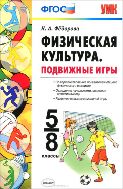 Книга Физическая культура. Подвижные игры. 5-8 классы на ReadRate.com книга Физическая культура. Подвижные игры. 5-8 классы