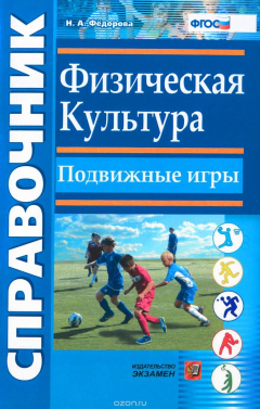 Книга Физическая культура. Подвижные игры. Справочник на ReadRate.com книга Физическая культура. Подвижные игры. Справочник
