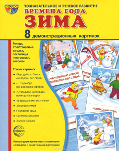 Книга Времена года. Зима (набор из 8 демонстрационных картинок) на ReadRate.com книга Времена года. Зима (набор из 8 демонстрационных картинок)