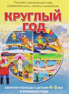 Книга Круглый год. Занятия и беседы с детьми 4-5 лет о временах года на ReadRate.com книга Круглый год. Занятия и беседы с детьми 4-5 лет о временах года