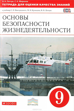 Книга Основы безопасности жизнедеятельности. 9 класс. Тетрадь для оценки качества знаний. К учебнику С. Н. Вангородского и др. на ReadRate.com книга Основы безопасности жизнедеятельности. 9 класс. Тетрадь для оценки качества знаний. К учебнику С. Н. Вангородского и др.