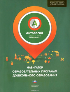 Книга Навигатор образовательных программ дошкольного образования на ReadRate.com книга Навигатор образовательных программ дошкольного образования