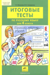 книга Русский язык. 4 класс. Итоговые тесты