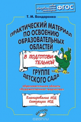 книга Практический материал по освоению образовательных областей в подготовительной группе детского сада. Образовательная область "Художественное творчество"