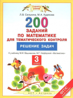 Книга Математика. 3 класс. 200 заданий по математике для тематического контроля. Решение задач на ReadRate.com книга Математика. 3 класс. 200 заданий по математике для тематического контроля. Решение задач