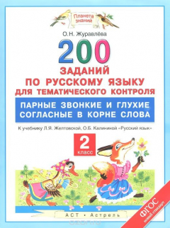 Книга Русский язык. 2 класс. 200 заданий по русскому языку для тематического контроля. Парные звонкие и глухие согласные в корне слова. К учебнику Л. Я. Желтовской, О. Б. Калининой на ReadRate.com книга Русский язык. 2 класс. 200 заданий по русскому языку для тематического контроля. Парные звонкие и глухие согласные в корне слова. К учебнику Л. Я. Желтовской, О. Б. Калининой