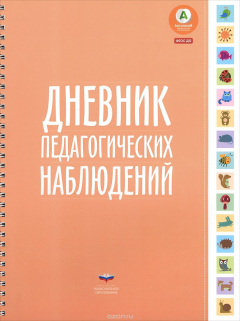 Книга Дневник педагогических наблюдений на ReadRate.com книга Дневник педагогических наблюдений