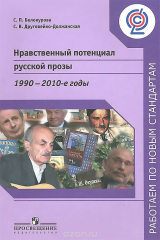 книга Нравственный потенциал русской прозы. 1990-2010-е годы. Пособие для учителей