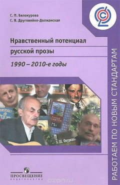 книга Нравственный потенциал русской прозы. 1990-2010-е годы. Пособие для учителей