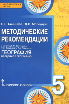 Книга География. Введение в географию. 5 класс. Методические рекомендации. К учебнику Е. М. Домогацких, Э. Л. Введенского, А. А. Плешакова на ReadRate.com книга География. Введение в географию. 5 класс. Методические рекомендации. К учебнику Е. М. Домогацких, Э. Л. Введенского, А. А. Плешакова