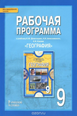 книга География. 9 класс. Рабочая программа. К учебнику Е. М. Домогацких, Н. И. Алексеевского, Н. Н. Клюева