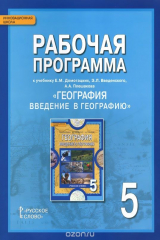 книга География. Введение в географию. 5 класс. Рабочая программа. К учебнику Е. М. Домогацких, Э. Л. Введенского, А. А. Плешакова
