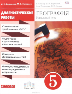 Книга География. Начальный курс. Диагностические работы. 5 класс. Учебно-методическое пособие. К учебнику И. И. Бариновой, А. А. Плешакова, Н. И. Сонина на ReadRate.com книга География. Начальный курс. Диагностические работы. 5 класс. Учебно-методическое пособие. К учебнику И. И. Бариновой, А. А. Плешакова, Н. И. Сонина