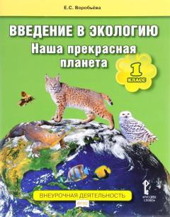 Книга Введение в экологию. Наша прекрасная планета. 1 класс. Учебное пособие на ReadRate.com книга Введение в экологию. Наша прекрасная планета. 1 класс. Учебное пособие