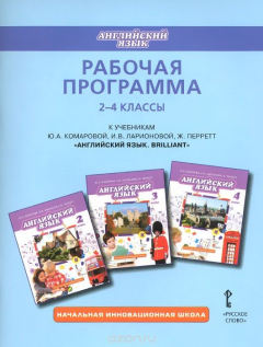 Книга Английский язык. 2-4 классы. Рабочая программа. К учебникам Ю. А. Комаровой, И. В. Ларионовой, Ж. Перретт на ReadRate.com книга Английский язык. 2-4 классы. Рабочая программа. К учебникам Ю. А. Комаровой, И. В. Ларионовой, Ж. Перретт